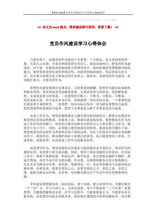 【最新2018】党员作风建设学习心得体会word版本 (2页)