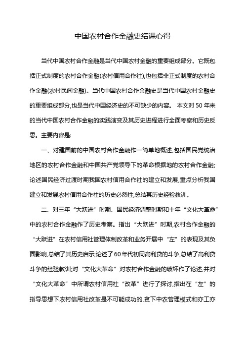 中国农村合作金融史结课心得