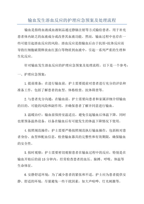 输血发生溶血反应的护理应急预案及处理流程