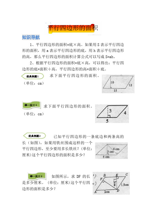 人教版五年级上册数学平行四边形的面积同步试题