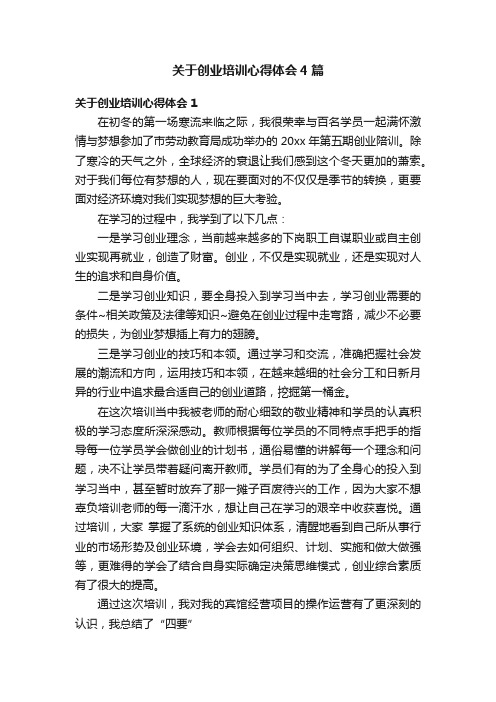 关于创业培训心得体会4篇