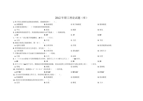 2012年山东大赛钳工理论试题(库)