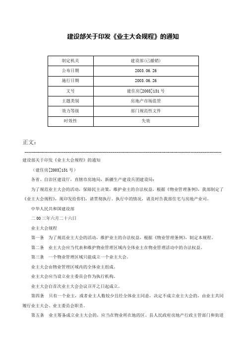 建设部关于印发《业主大会规程》的通知-建住房[2003]131号