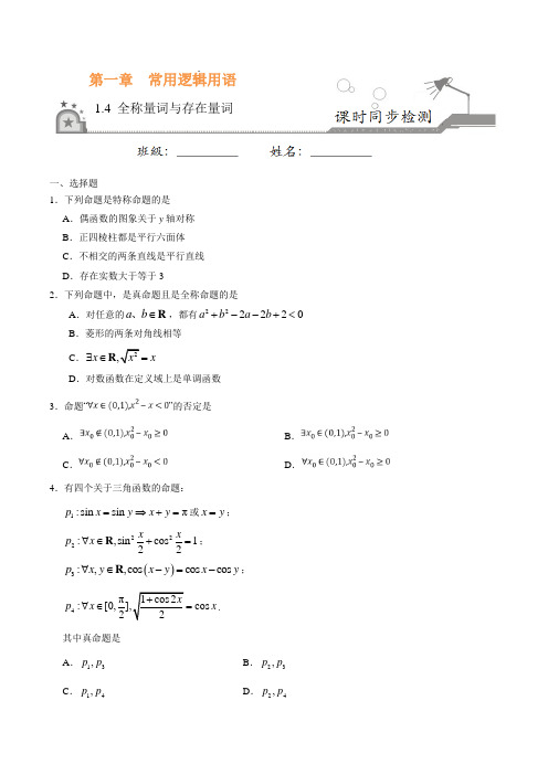 高中数学 选修1-1 同步练习 专题1.4 全称量词与存在量词(原卷版)