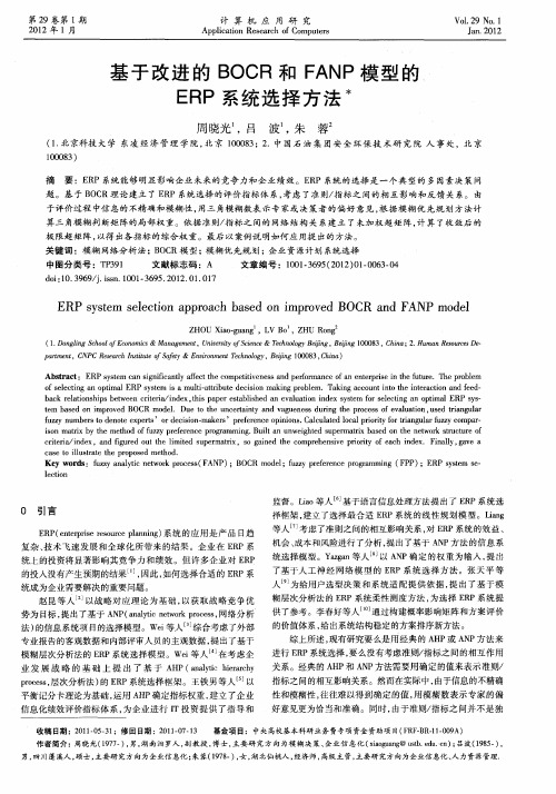 基于改进的BOCR和FANP模型的ERP系统选择方法