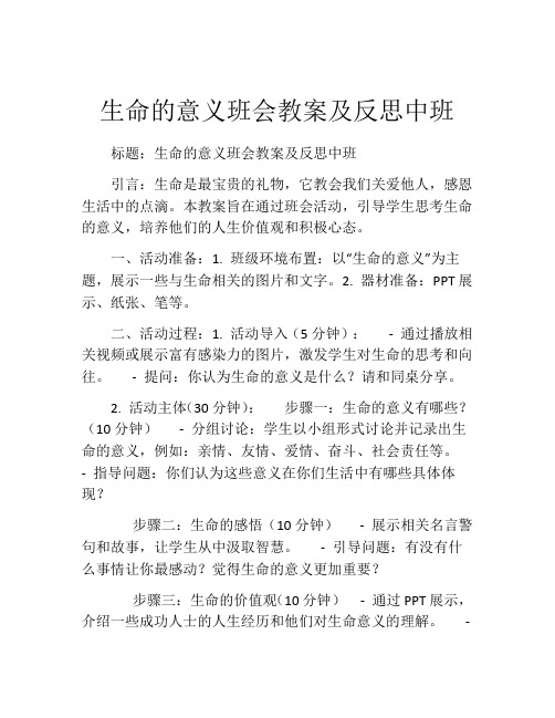 生命的意义班会教案及反思中班