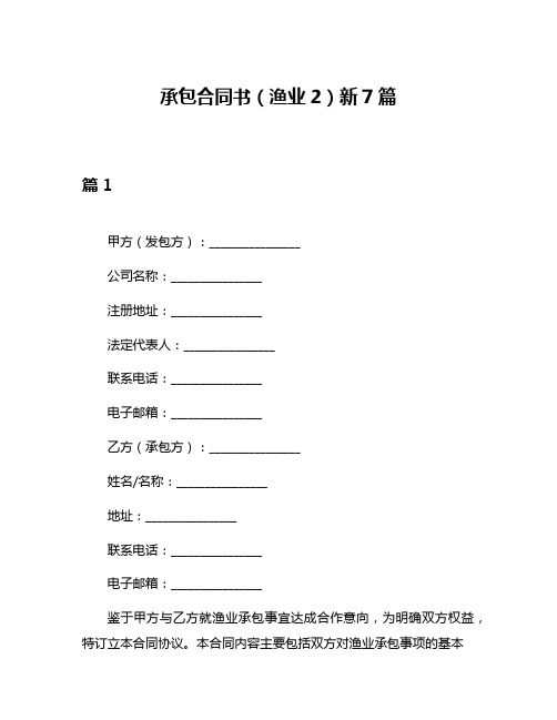 承包合同书(渔业2)新7篇