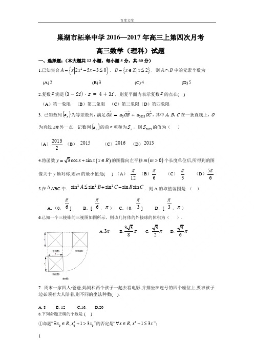 安徽省巢湖市2017届高三上学期第四次月考数学理试题Word版含答案