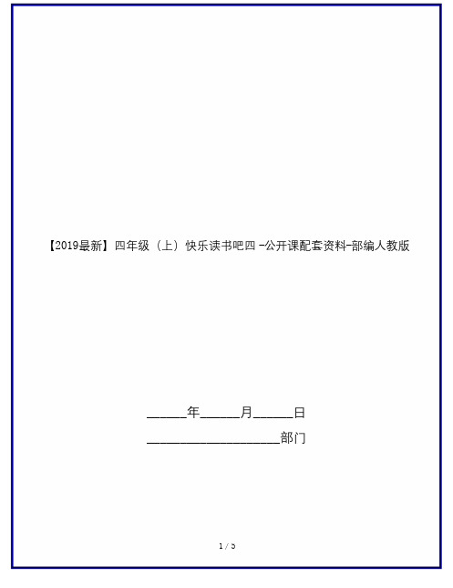 【2019最新】四年级(上)快乐读书吧四 -公开课配套资料-部编人教版