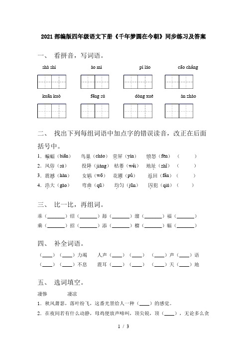 2021部编版四年级语文下册《千年梦圆在今朝》同步练习及答案