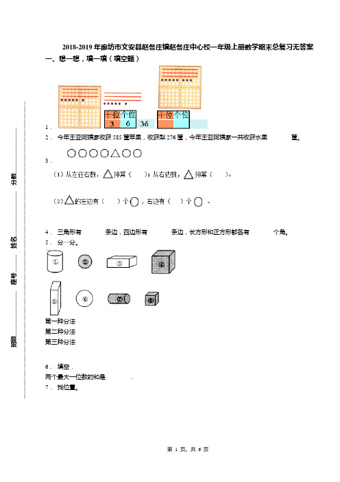 2018-2019年廊坊市文安县赵各庄镇赵各庄中心校一年级上册数学期末总复习无答案