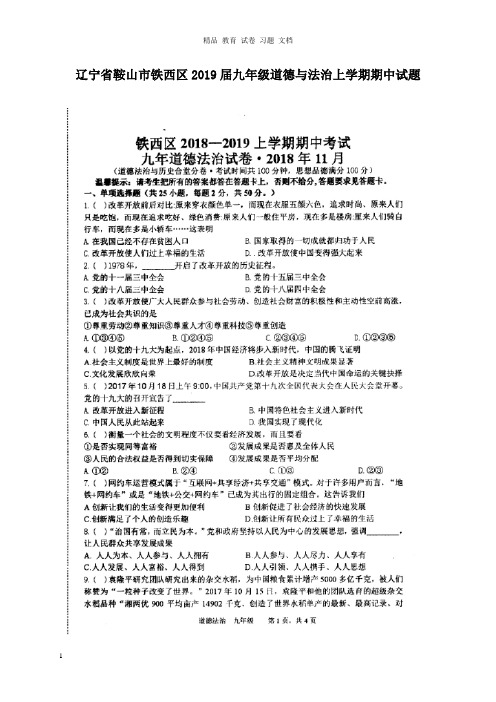 【精编文档】辽宁省鞍山市铁西区2019届九年级道德与法治上学期期中试卷.doc