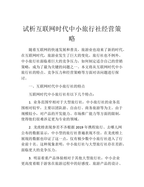 试析互联网时代中小旅行社经营策略