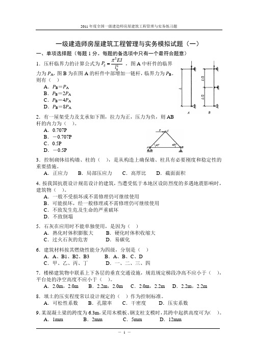 2012年一级建造师建筑工程与实务练习题_含解析