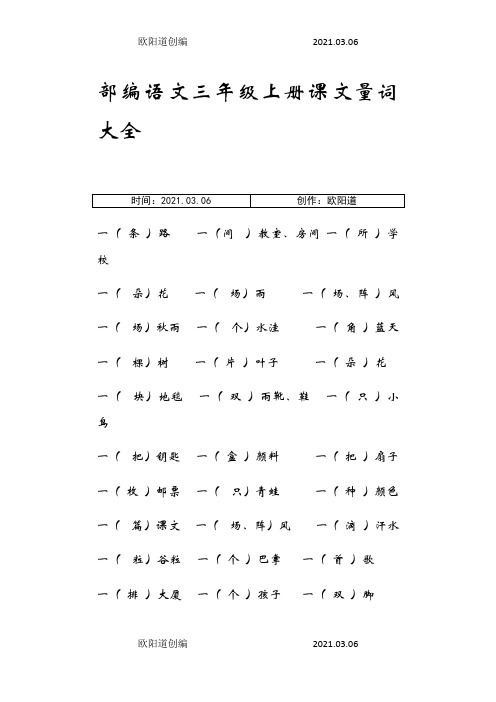 部编语文三年级上册课文全部量词之欧阳道创编