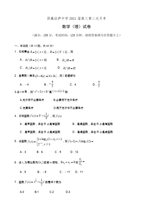 西藏拉萨中学2021届高三第二次月考数学(理)试卷(有答案)