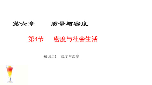 人教版物理八年级上册第六章密度与社会生活23张PPT课件