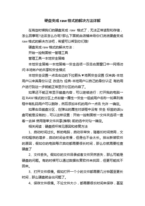 硬盘变成raw格式的解决方法详解