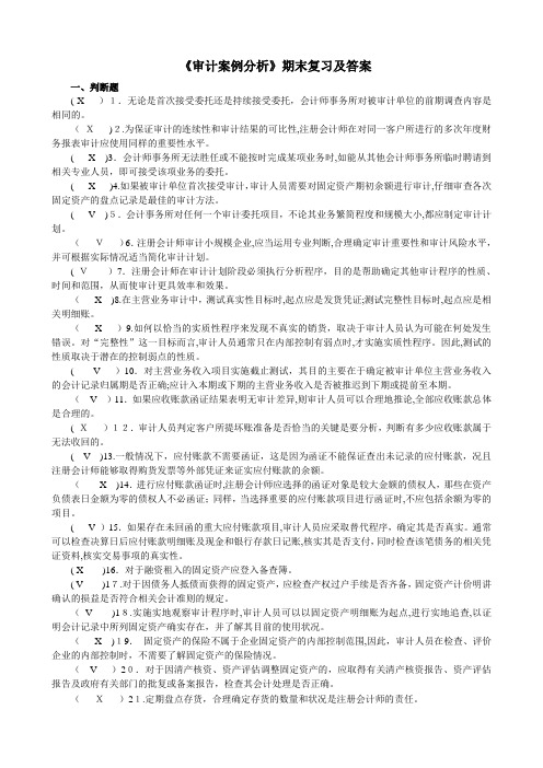 2016秋期审计案例分析期末复习及标准答案