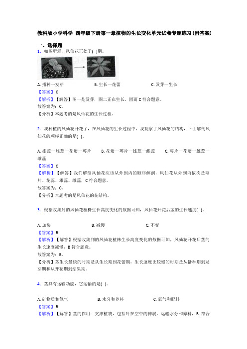 教科版小学科学 四年级下册第一章植物的生长变化单元试卷专题练习(附答案) (2)