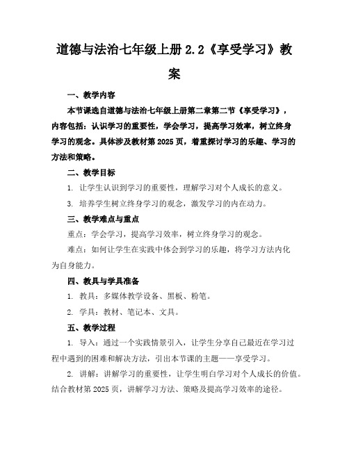 道德与法治七年级上册2.2《享受学习》教案