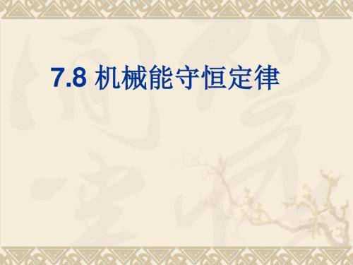 高中物理(人教 必修二)7.8 机械能守恒定律 课件(共14张PPT)