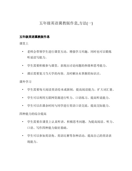 五年级英语冀教版作息,方法(一)