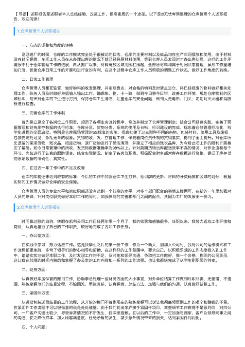 仓库管理个人述职报告10篇