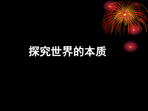 探究世界的本质PPT课件7 人教课标版