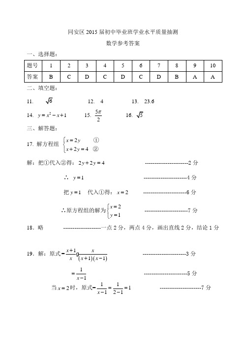 同安区2015届初中毕业班学业水平质量抽测参考答案