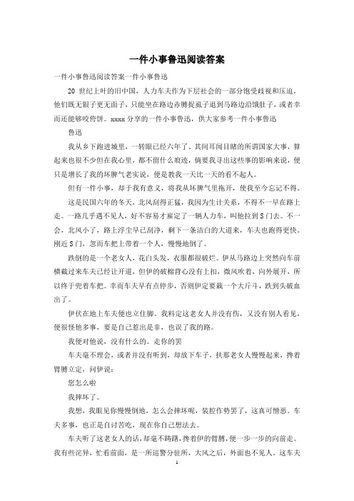 一件小事鲁迅阅读答案