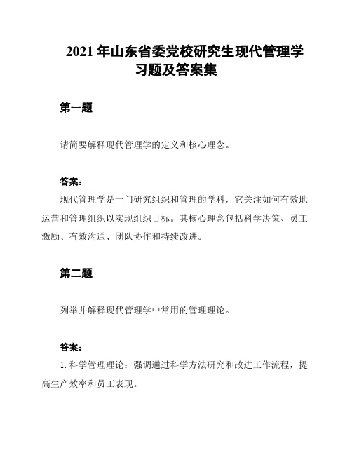 2021年山东省委党校研究生现代管理学习题及答案集