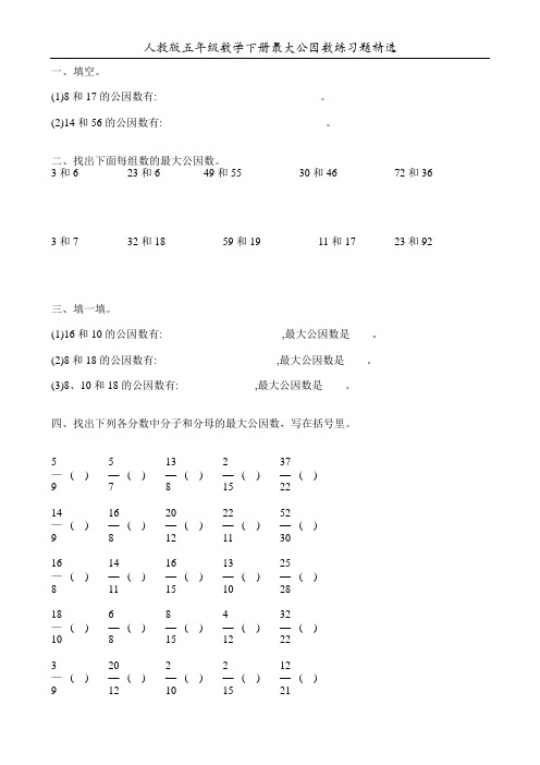 人教版五年级数学下册最大公因数练习题精选15