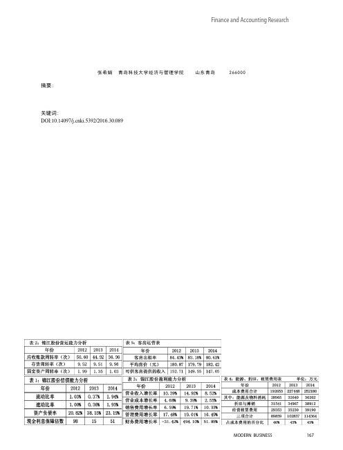 我国酒店企业财务管理水平研究——以锦江股份为例