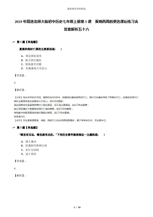 2019年精选北师大版初中历史七年级上册第5课  夏商西周的更迭课后练习含答案解析五十六