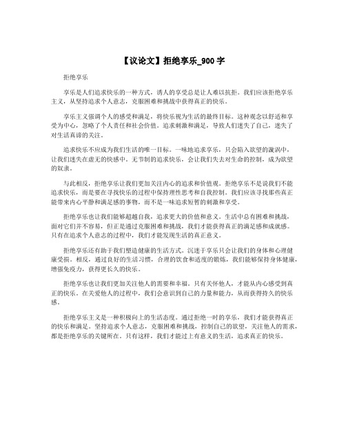 【议论文】拒绝享乐_900字