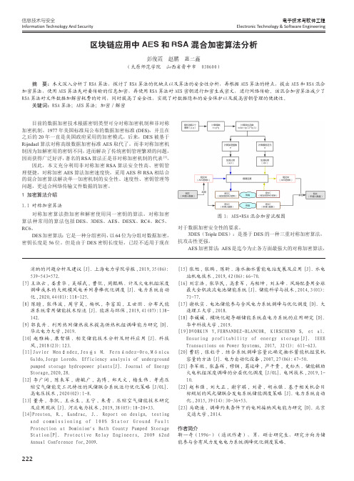 区块链应用中AES和RSA混合加密算法分析