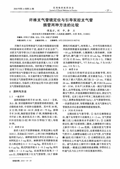 纤维支气管镜定位与引导双腔支气管插管两种方法的比较