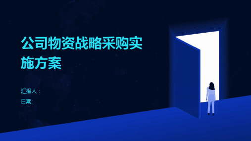 公司物资战略采购实施方案