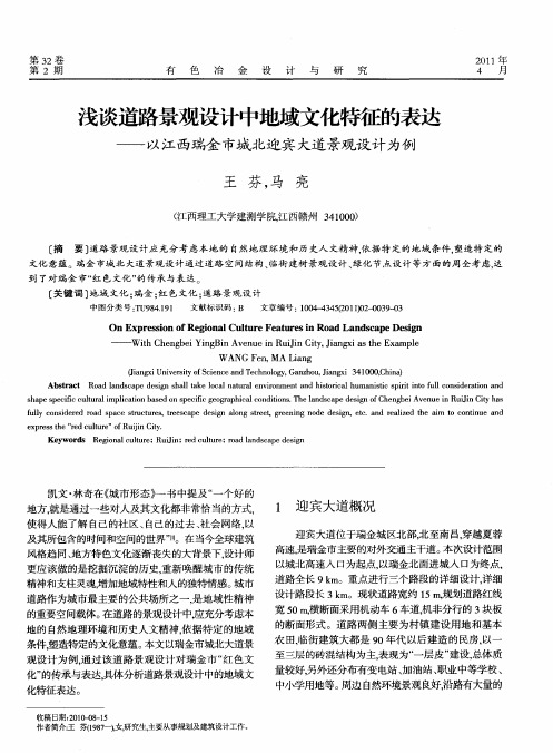 浅谈道路景观设计中地域文化特征的表达——以江西瑞金市城北迎宾大道景观设计为例