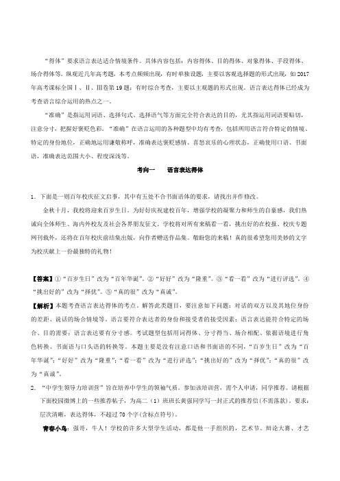 2020年高考语文复习考点18语言表达得体、准确(解析版)