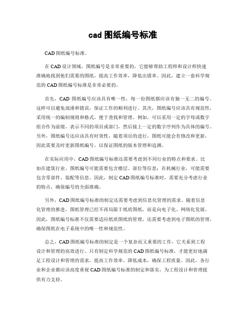 cad图纸编号标准