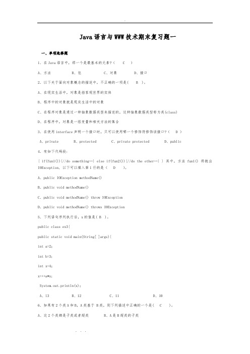 Java语言与WWW技术_期末复习试题与参考答案