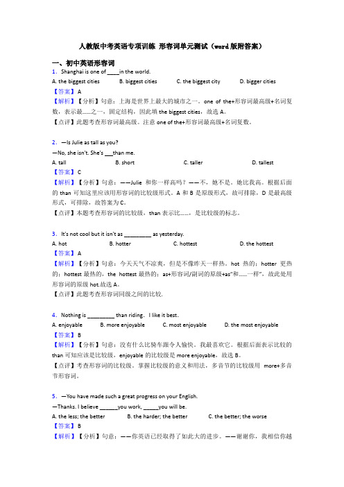 人教版中考英语专项训练 形容词单元测试(word版附答案)