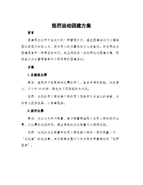 惩罚运动团建方案