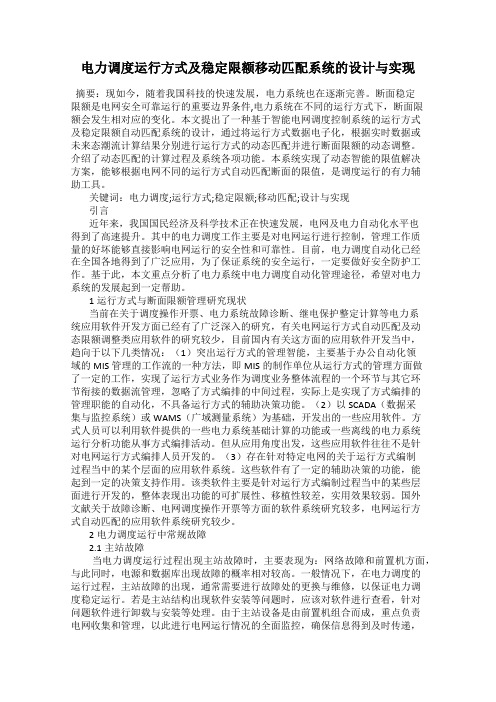 电力调度运行方式及稳定限额移动匹配系统的设计与实现
