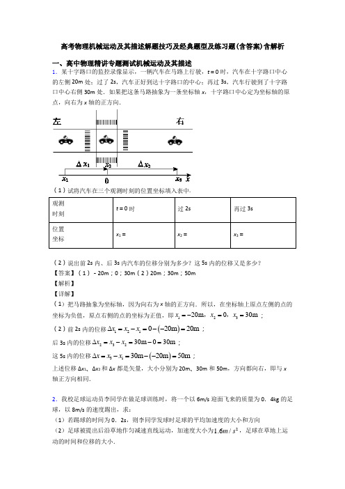 高考物理机械运动及其描述解题技巧及经典题型及练习题(含答案)含解析