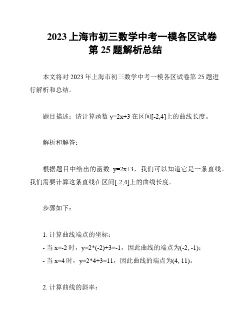 2023上海市初三数学中考一模各区试卷第25题解析总结