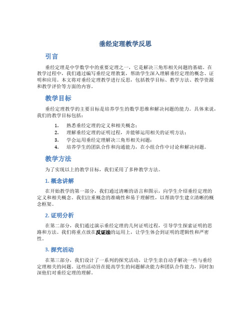 垂经定理教学反思 垂径定理教案