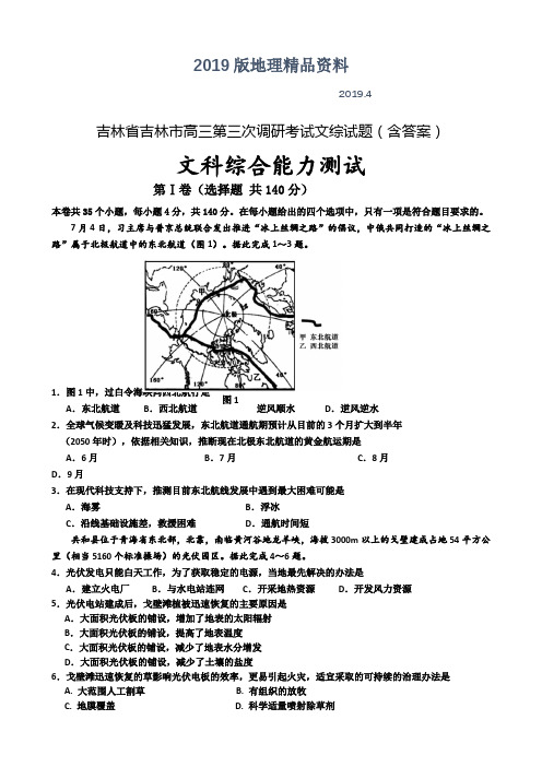 2019版吉林省吉林市高三第三次调研考试文综试题(含答案)